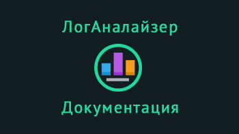 Документация по работе в системе ЛогАналайзер