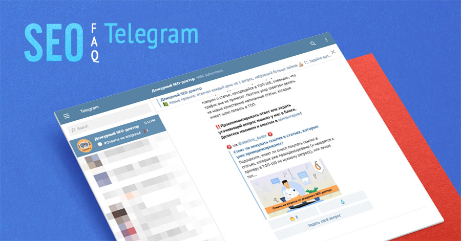SEO FAQT - Агрегатор Telegram каналов по SEO