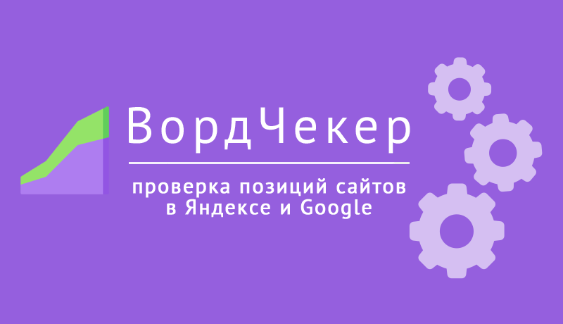 ВордЧекер