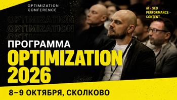 Конференция Optimization 2026 в Москве
